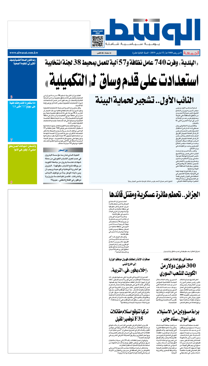 عناوين الصحف الكويتية ليوم الأحد 17 مارس 2019 جريدة سبر الإلكترونية